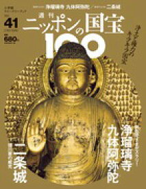 週刊 ニッポンの国宝100 　　41　浄瑠璃寺九体阿弥陀／二条城
