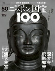 週刊 ニッポンの国宝100 　　50　深大寺釈迦如来／大浦天主堂