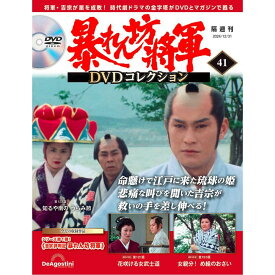 暴れん坊将軍DVDコレクション 第41号