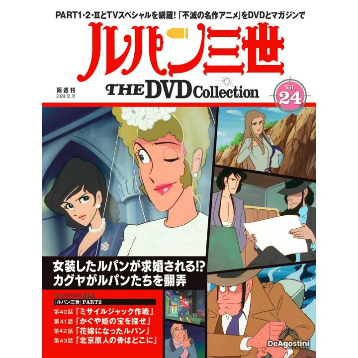 楽天市場】ルパン三世THE DVDコレクション 第24号 : 朗読社楽天市場店