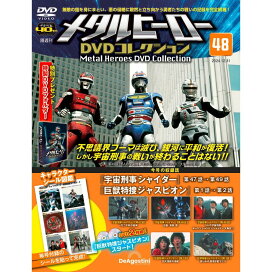 楽天市場】 デアゴスティーニ 3 > メタルヒーロー DVDコレクション 