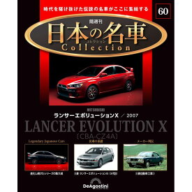 日本の名車コレクション　第60号