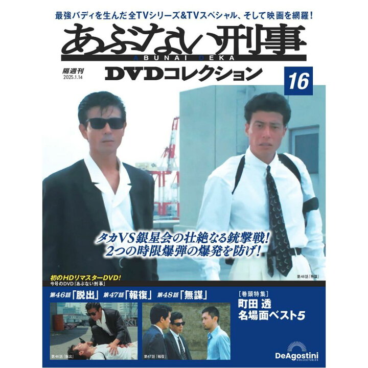 楽天市場】あぶない刑事DVDコレクション 第16号 : 朗読社楽天市場店