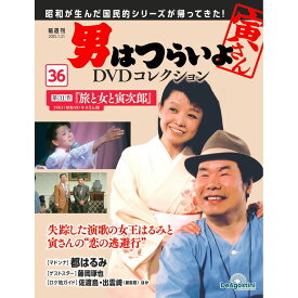 男はつらいよDVDコレクション 第36号
