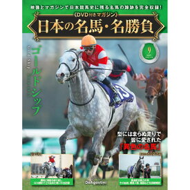 日本の名馬・名勝負 第9号
