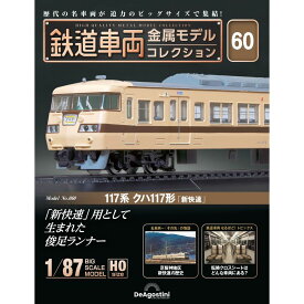 鉄道車両金属モデルコレクション 第60号