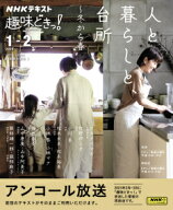 趣味どきっ！ 人と暮らしと、台所～冬から春