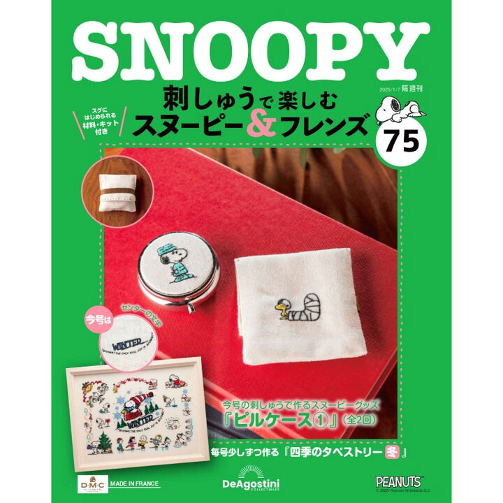 楽天市場】刺しゅうで楽しむ スヌーピー＆フレンズ 第75号 : 朗読社 
