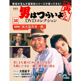 男はつらいよDVDコレクション 第38号