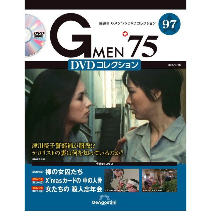 楽天市場】Gメン75 DVDコレクション 第97号 : 朗読社楽天市場店