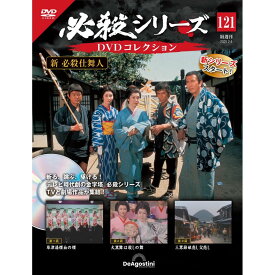 必殺シリーズ　 DVDコレクション 第121号