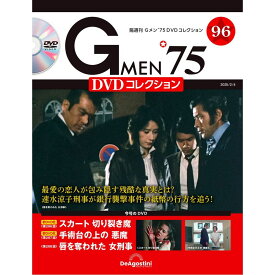 Gメン75 DVDコレクション　　第96号