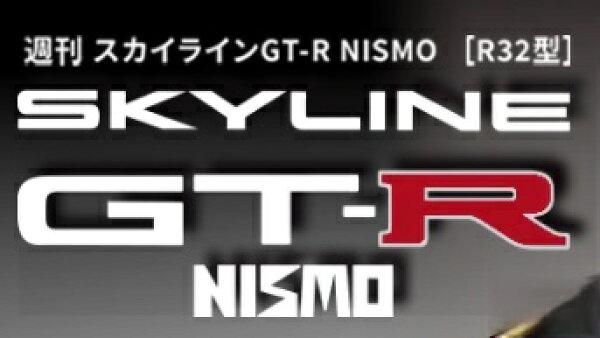 スカイラインGT-R NISMO [R32型] 　第66号~第69号