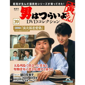 男はつらいよDVDコレクション 第39号