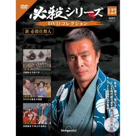 必殺シリーズ　 DVDコレクション 第123号