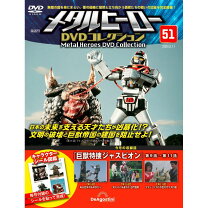 楽天市場】メタルヒーローDVDコレクション 66号の通販
