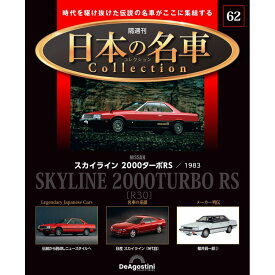 日本の名車コレクション　第62号