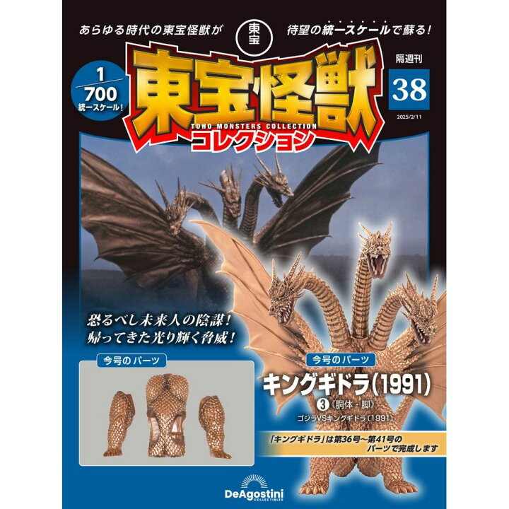 楽天市場】東宝怪獣コレクション 第38号 : 朗読社楽天市場店