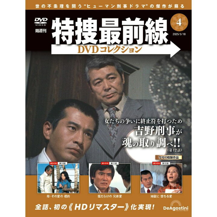 楽天市場】特捜最前線DVDコレクション 第4号 : 朗読社楽天市場店