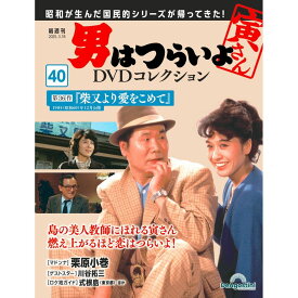 男はつらいよDVDコレクション 第40号