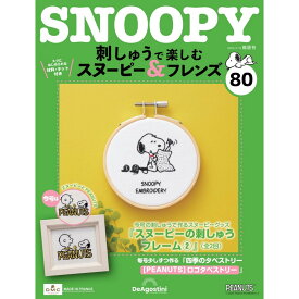 刺しゅうで楽しむ スヌーピー＆フレンズ 第80号