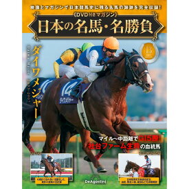 日本の名馬・名勝負 第13号