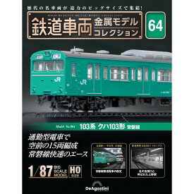鉄道車両金属モデルコレクション 第64号