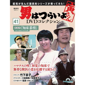 男はつらいよDVDコレクション 第41号
