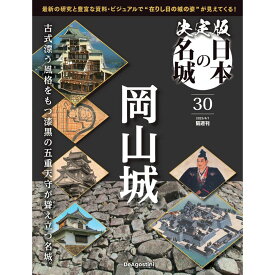 決定版 日本の名城 第30号