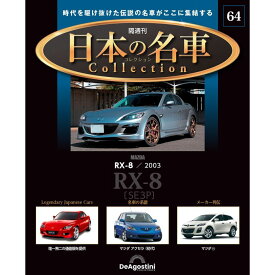 日本の名車コレクション　第64号