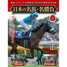日本の名馬・名勝負 第12号