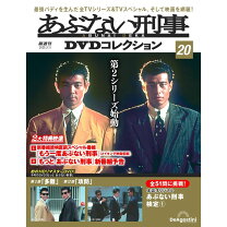楽天市場】あぶない刑事 DVDコレクション 20号の通販