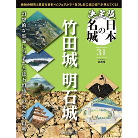 決定版 日本の名城 第31号
