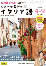 テレビ しあわせ気分のイタリア語　2025年4〜9月