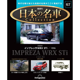 日本の名車コレクション　第67号