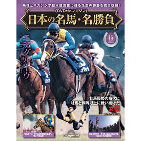 日本の名馬・名勝負 第15号