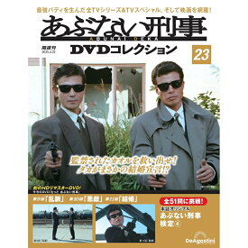 あぶない刑事DVDコレクション　第23号