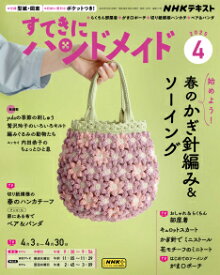 すてきにハンドメイド　2025年 4月号