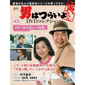 男はつらいよDVDコレクション 第43号