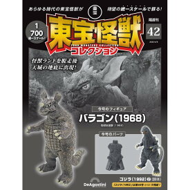 東宝怪獣コレクション 第42号