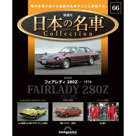 日本の名車コレクション　第66号
