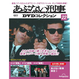あぶない刑事DVDコレクション　第22号