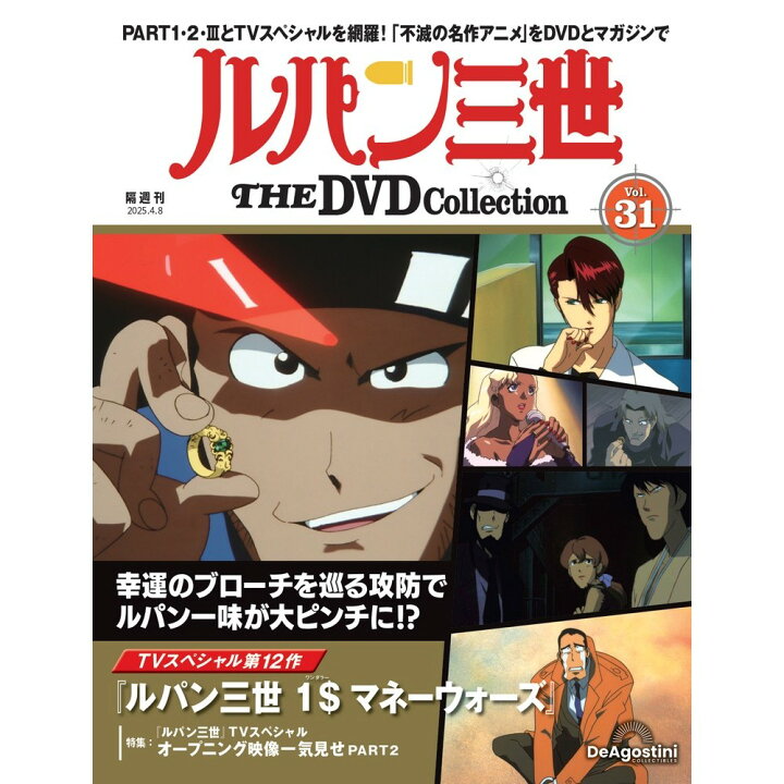 楽天市場】ルパン三世THE DVDコレクション 第31号 : 朗読社楽天市場店