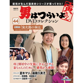 男はつらいよDVDコレクション 第44号