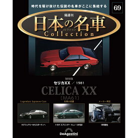 日本の名車コレクション　第69号