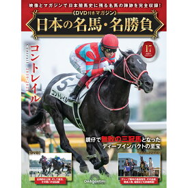 日本の名馬・名勝負 第17号