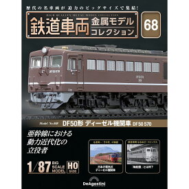 鉄道車両金属モデルコレクション 第68号