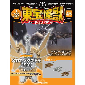 東宝怪獣コレクション 第45号