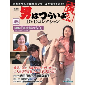 男はつらいよDVDコレクション 第45号