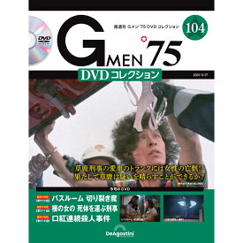 Gメン75 DVDコレクション　　第104号